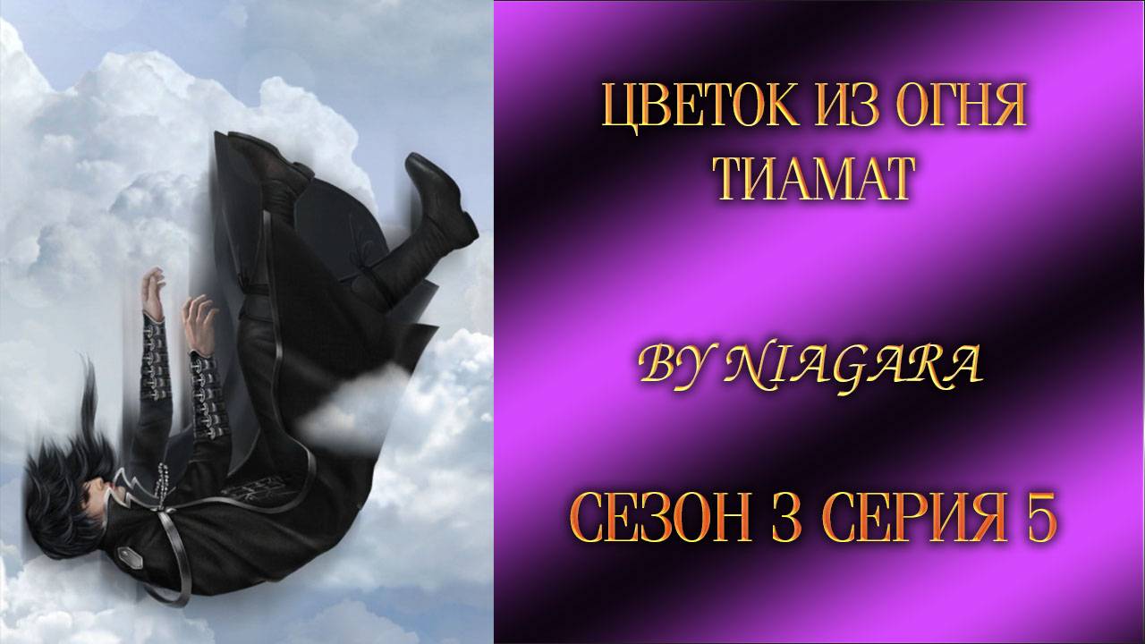 ЦВЕТОК ИЗ ОГНЯ ТИАМАТ ✔ {СЕРИЯ 5} СЕЗОН 3