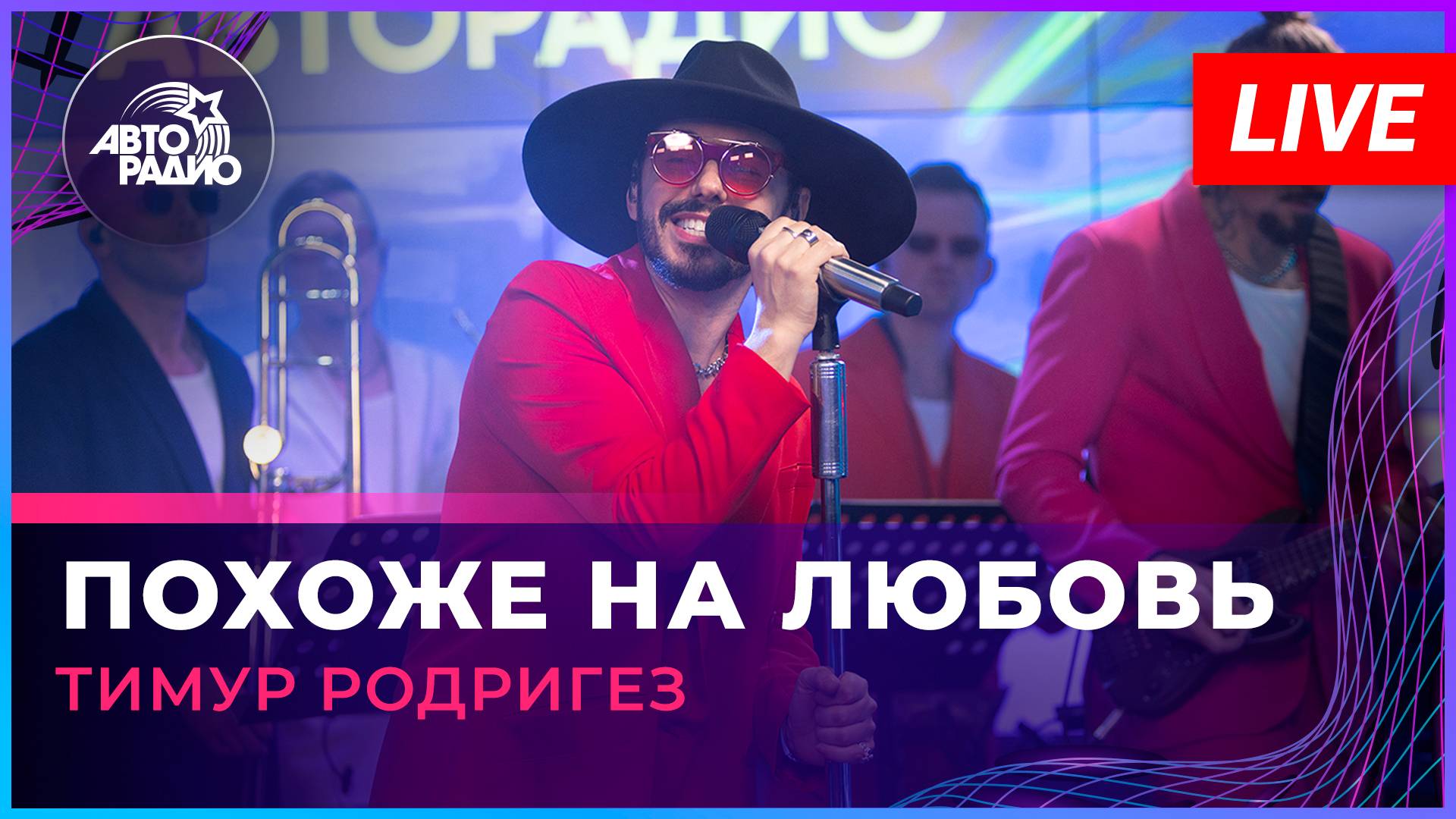 Тимур Родригез - Похоже На Любовь (LIVE @ Авторадио)