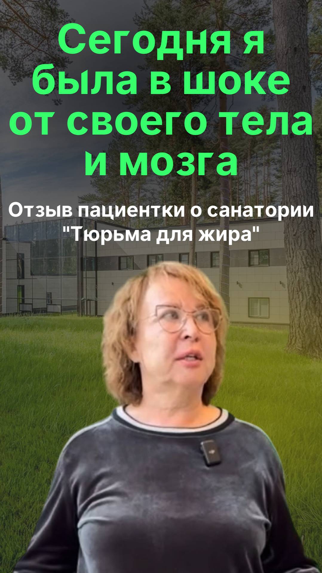 Сегодня я была в шоке от своего тела, что я подвержена этому!😱 - Отзыв пациентки о нашем санатории
