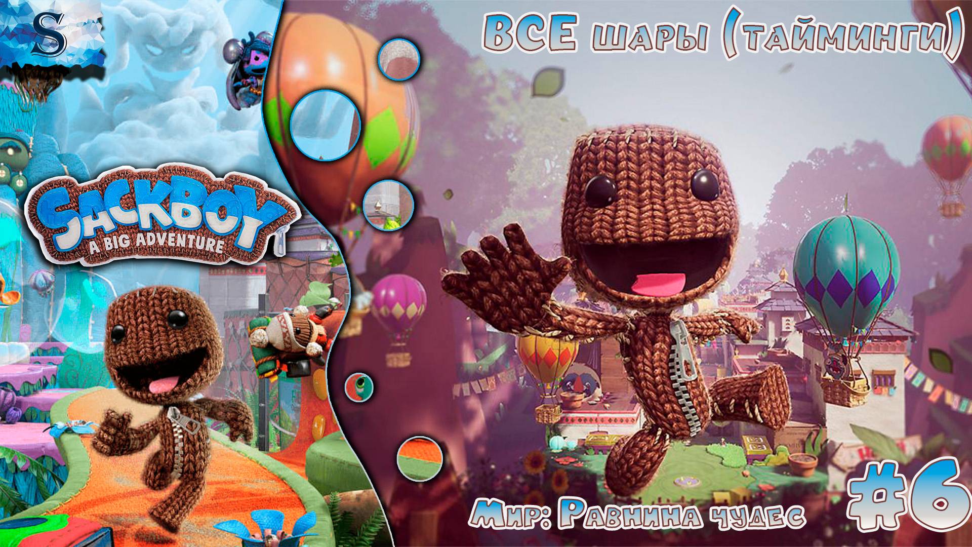 Sackboy: A Big Adventure прохождение #6 ◒ ВСЕ шары (тайминги) ◒ Равнина Чудес ◒ #games #sackboy