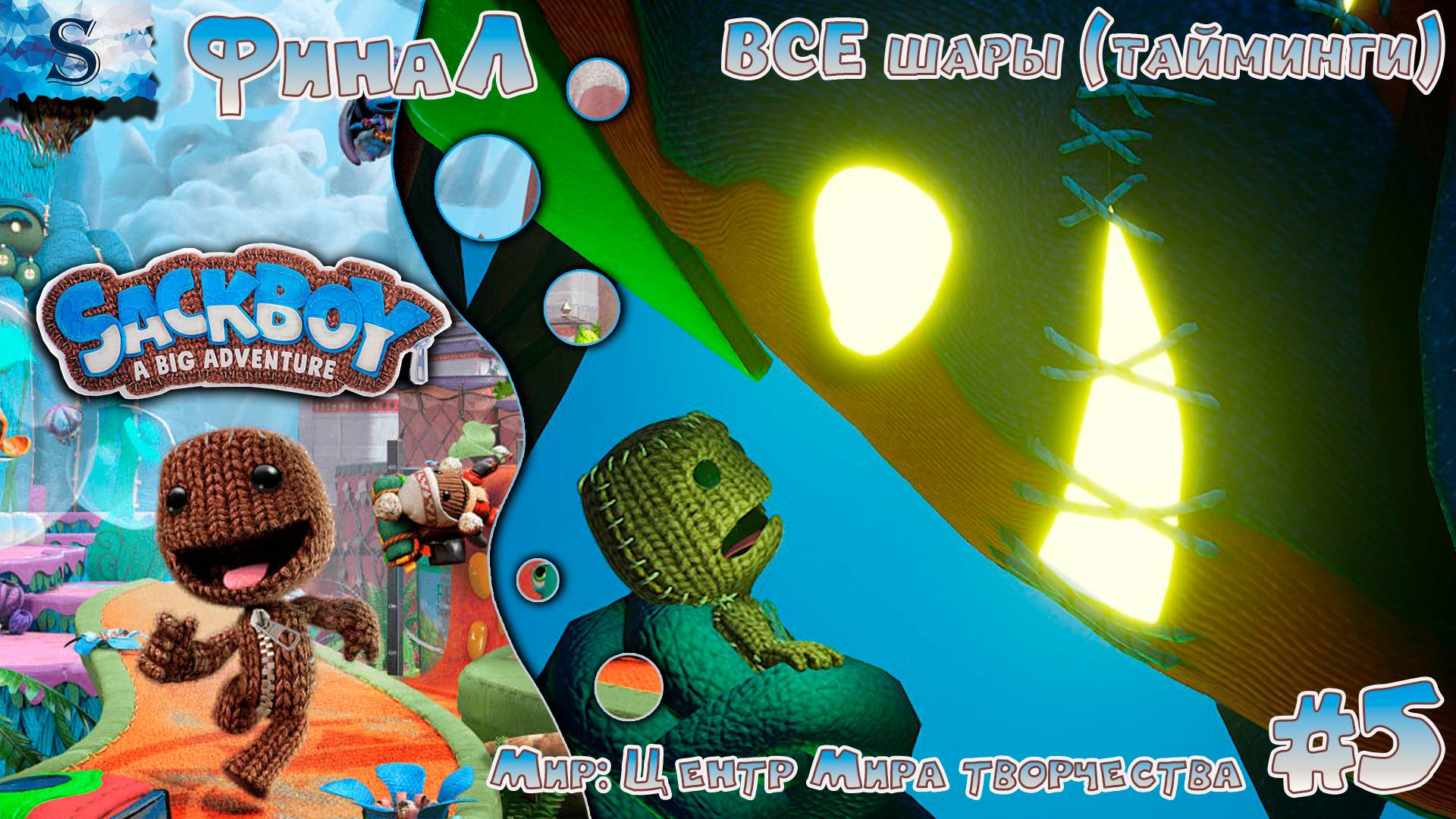 Sackboy: A Big Adventure прохождение #5 ◒ ВСЕ шары (тайминги) ◒ Центр мира творчества ◒ #sackboy