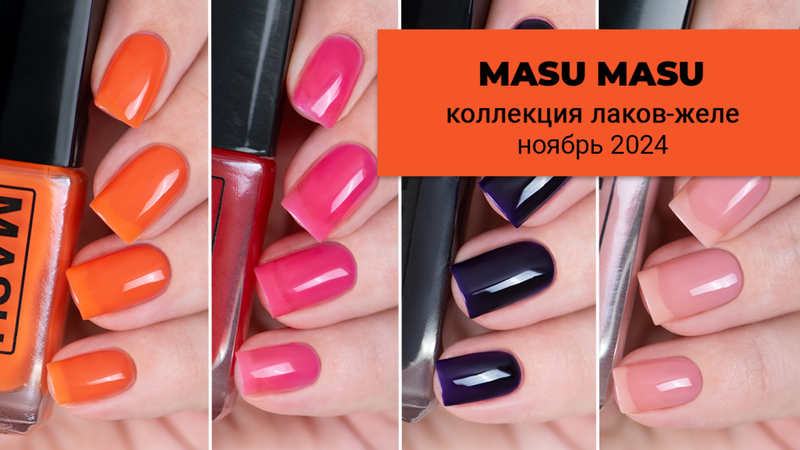 MASU MASU ноябрь 2024 || обычные лаки в текстуре желе || 6 новых лаков для ногтей