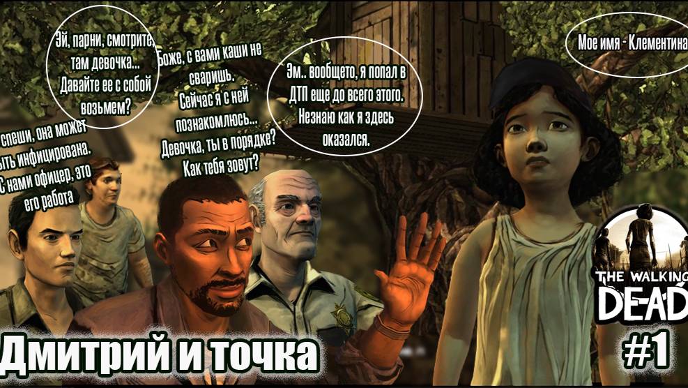 The Walking Dead 1 серия - Меня зовут Клементина / Дмитрий и точка