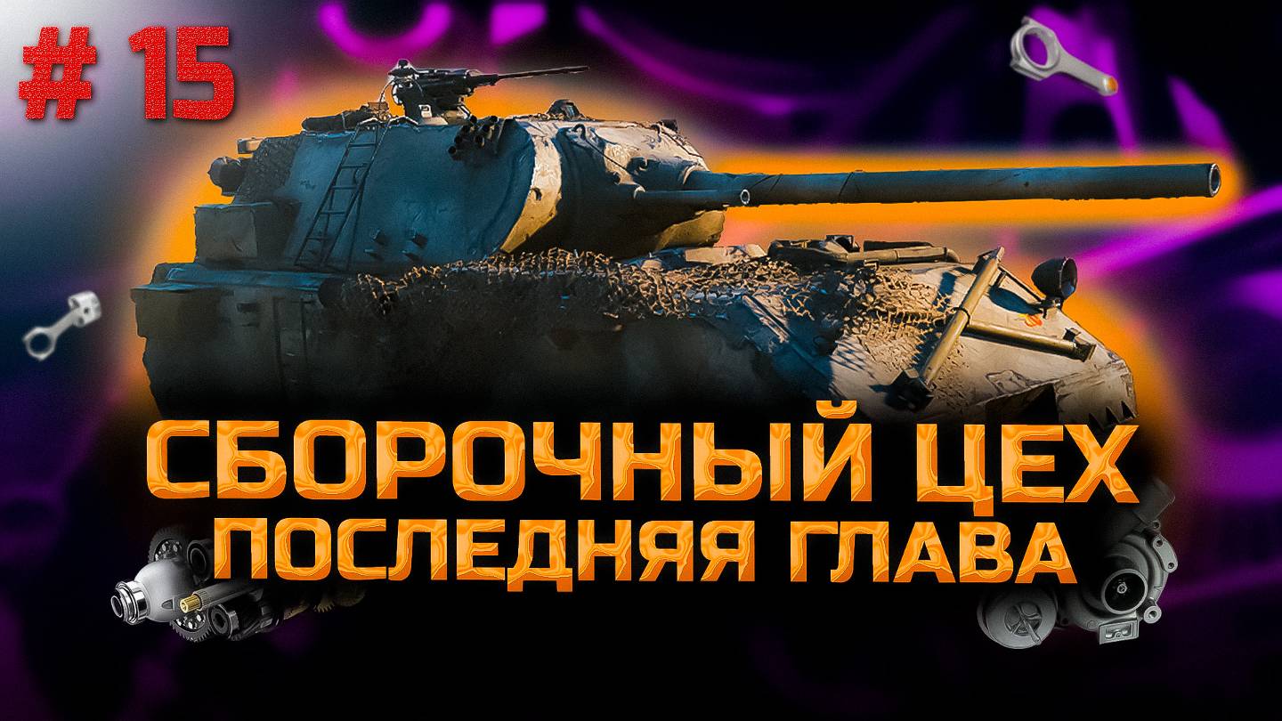 ✅ #15 Сборочный цех. Последняя глава. Стрим. Мир танков. Chao Gamer приветствует Вас всех.