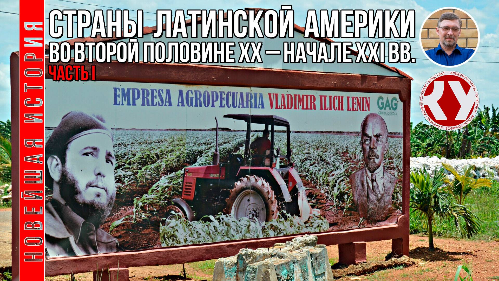 Новейшая история. #16. 1945 - 2022. Страны Латинской Америки во второй половине ХХ – XXI вв. Часть I