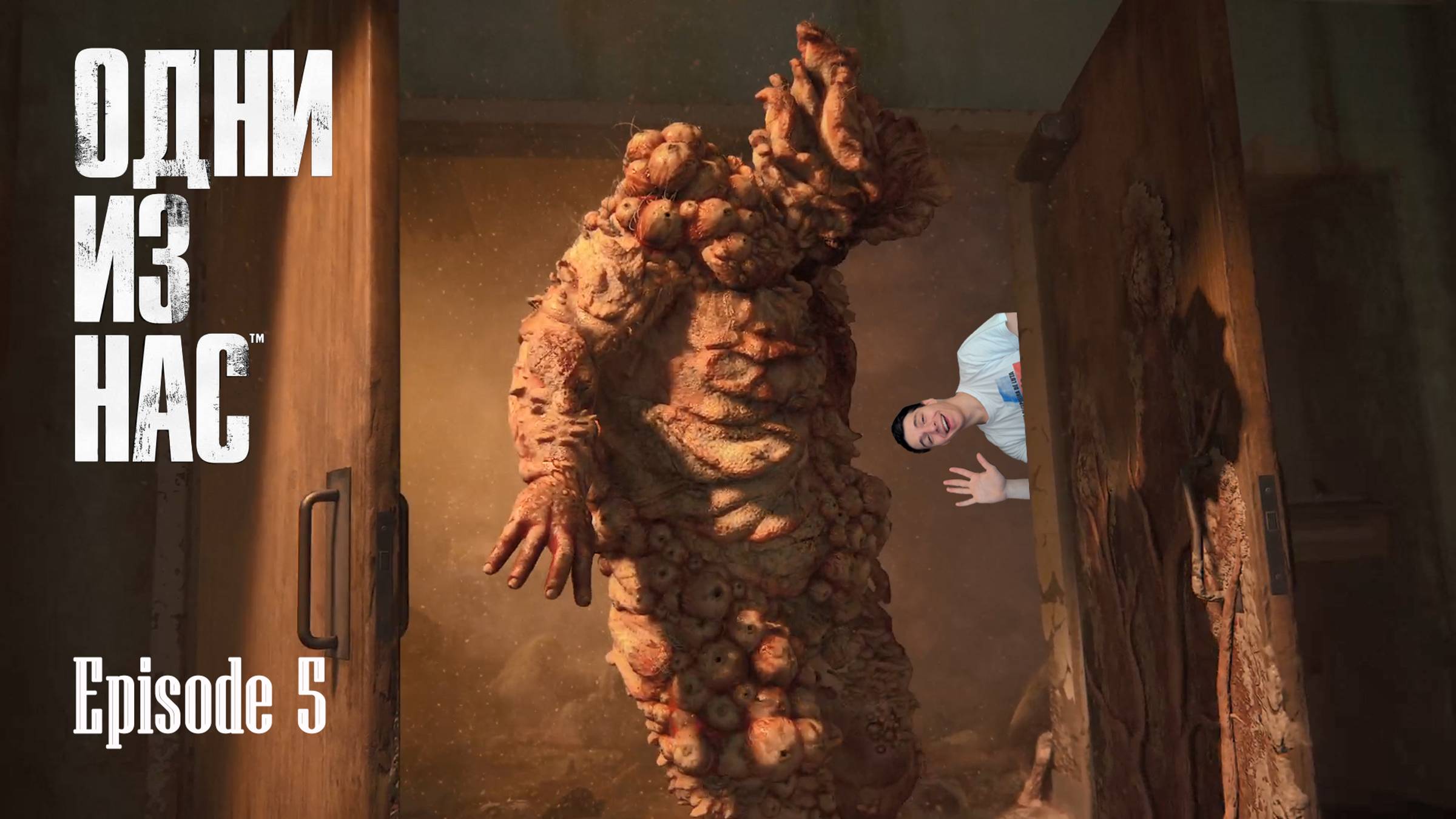 БУ! ОБОСРАЛСЯ. The Last Of Us Part I. Серия 5