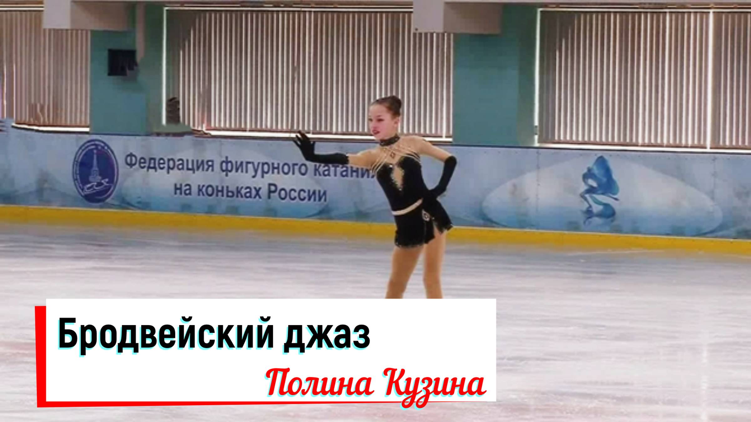 Полина Кузина.Бродвейский джаз.