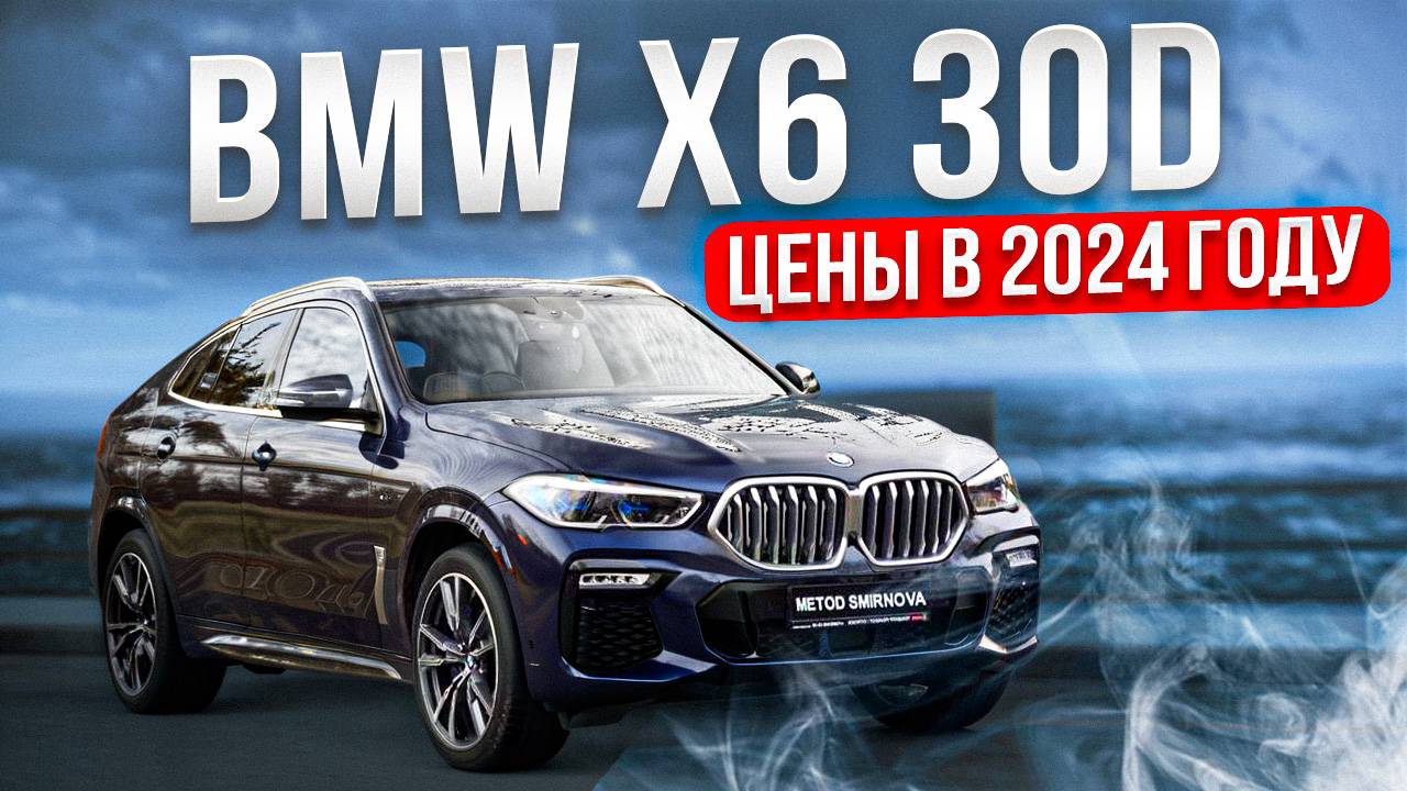 Сколько стоит 3-х летний BMW X6 в 2024 году