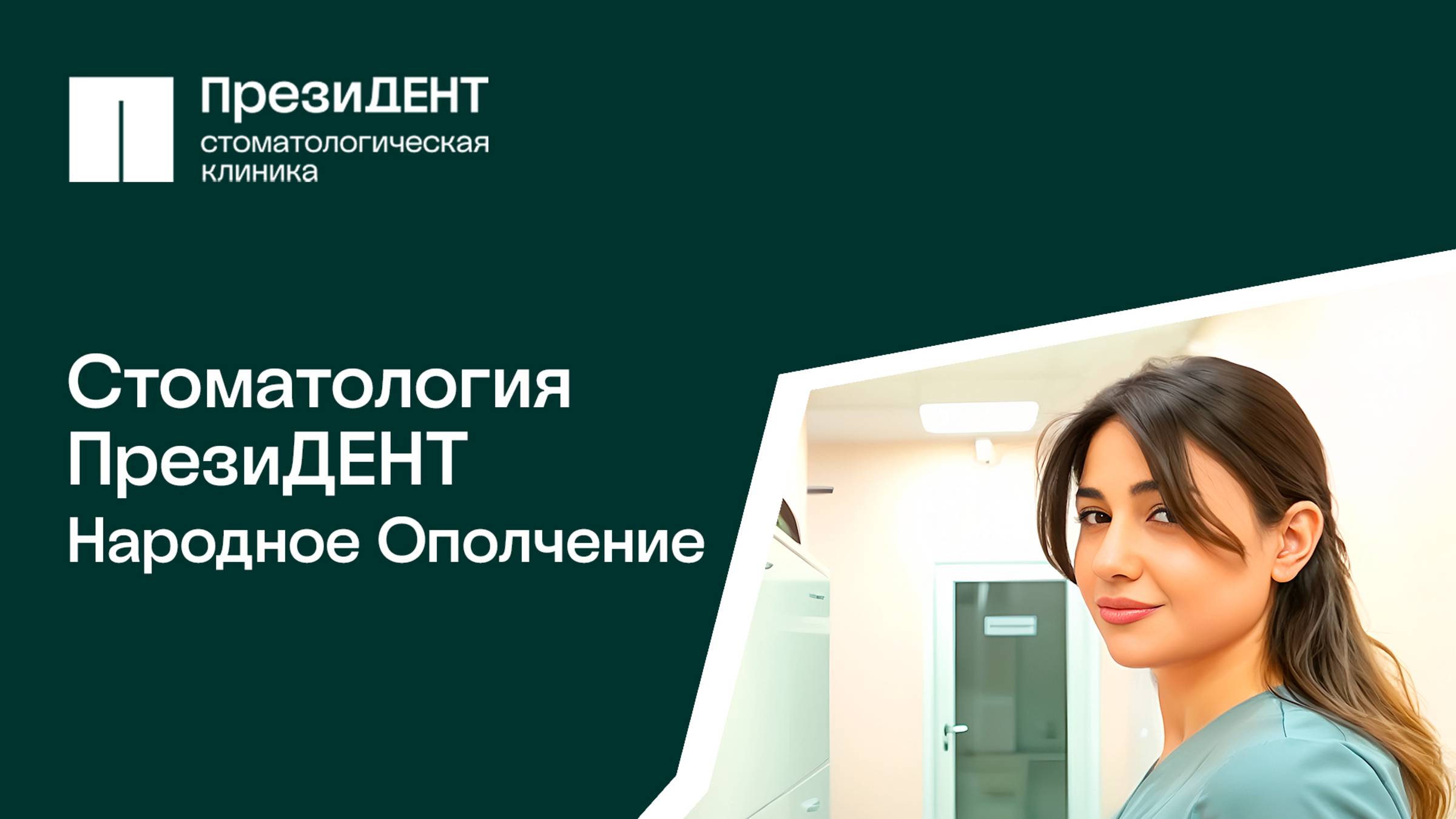 🦷Стоматологическая клиника ПрезиДЕНТ Народное Ополчение |Ждем Вас! 💚