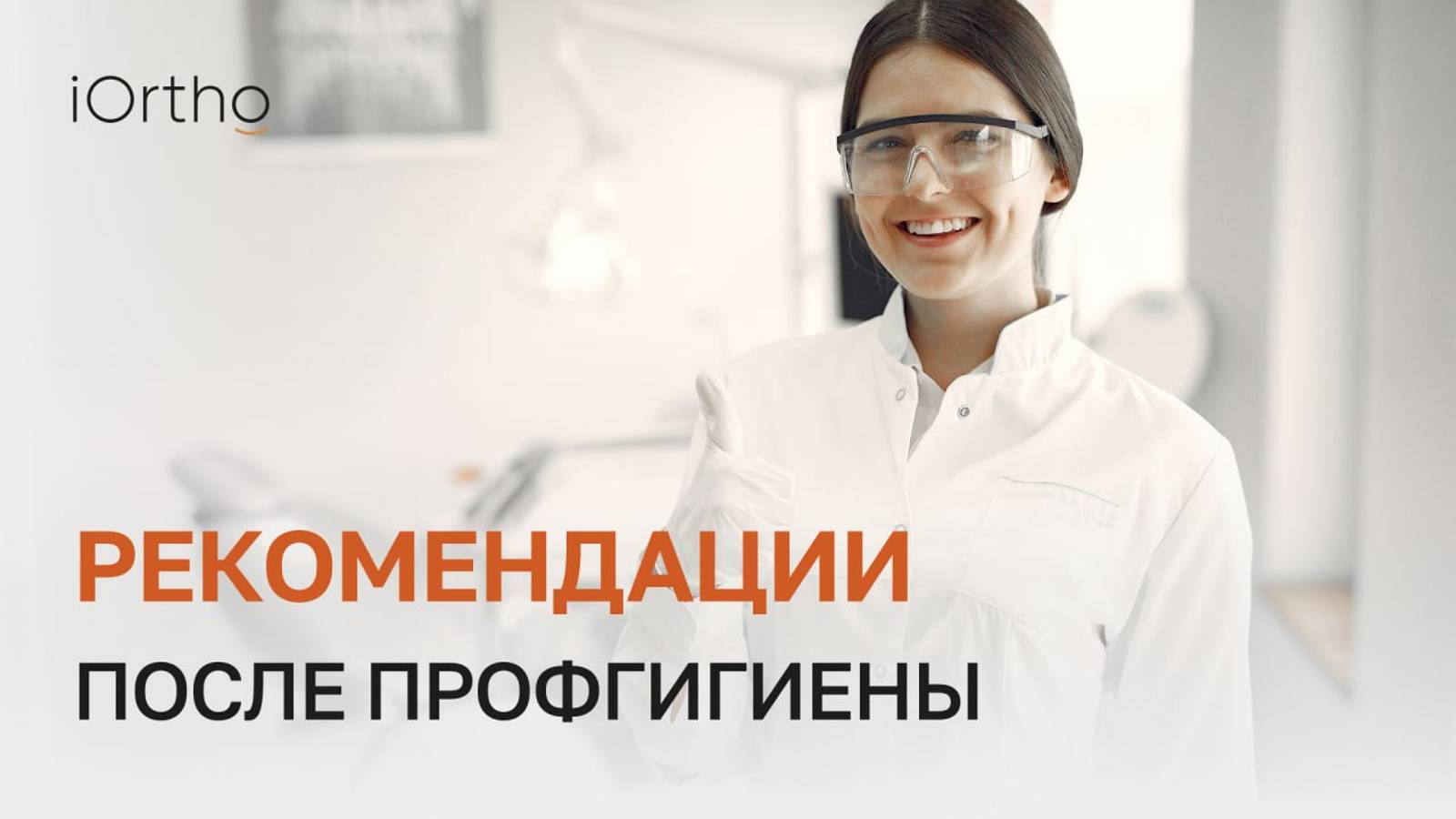 💁♂️ Рекомендации после профессиональной гигиены полости рта