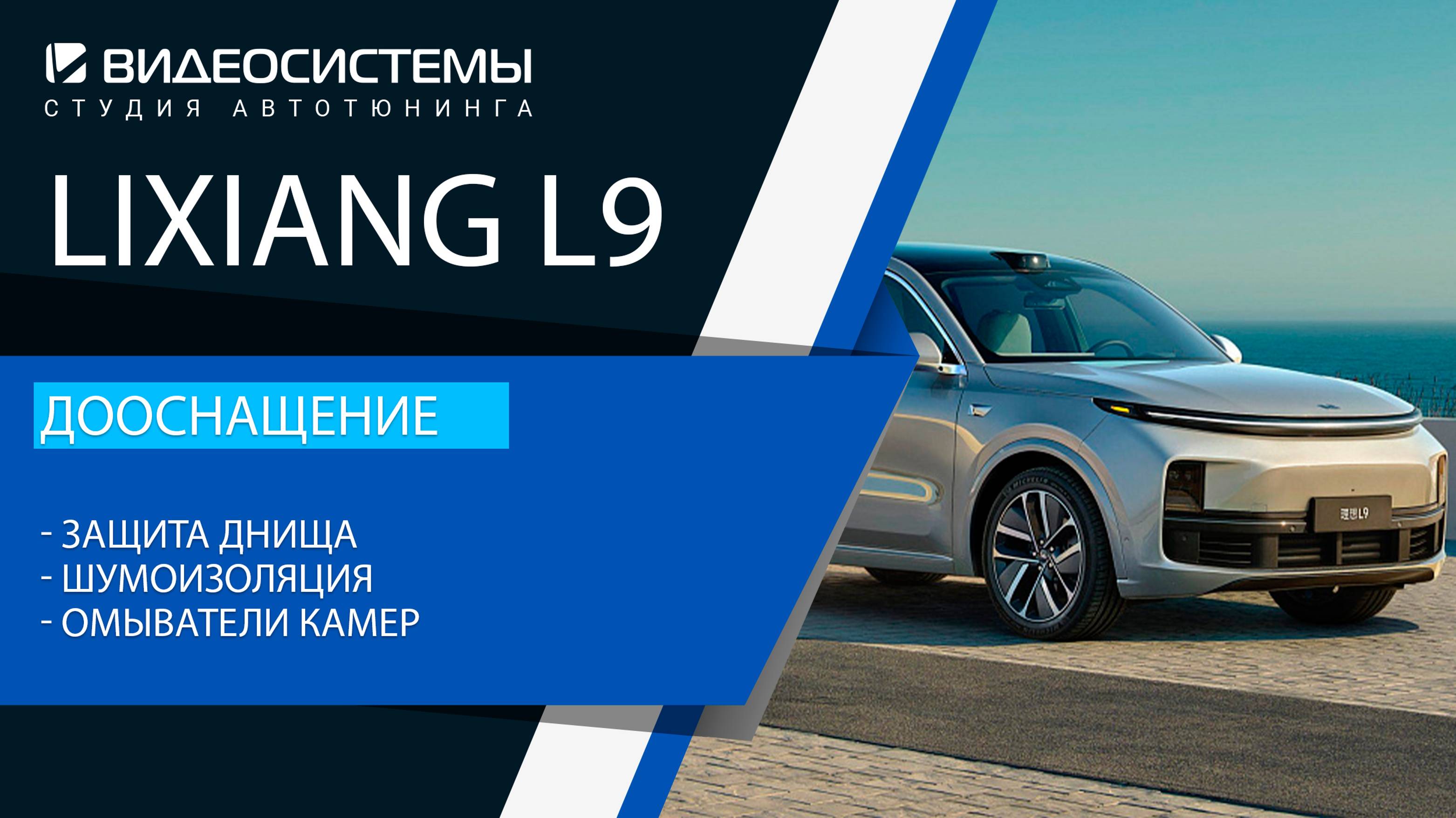 Дооснащение Lixiang L9. Защита днища, шумоизоляция, омыватели камер.