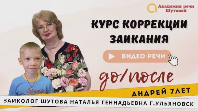 Андрей 7 лет. Речь до и после прохождения интенсива