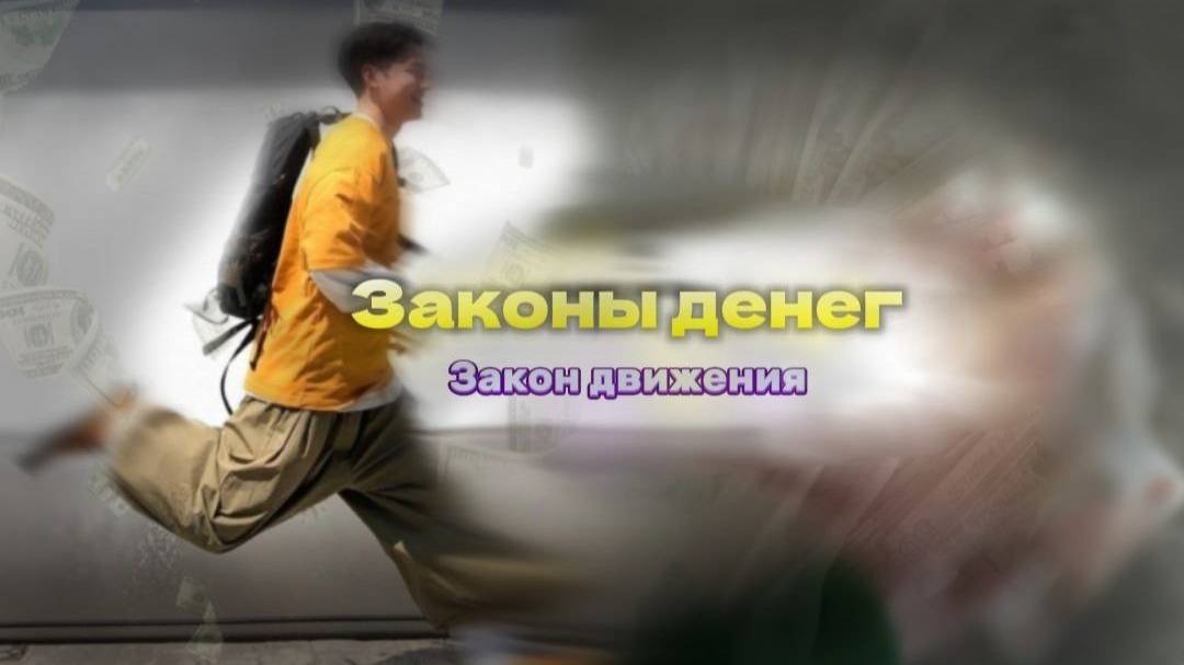 Закон движения. По каким законам живут твои деньги.