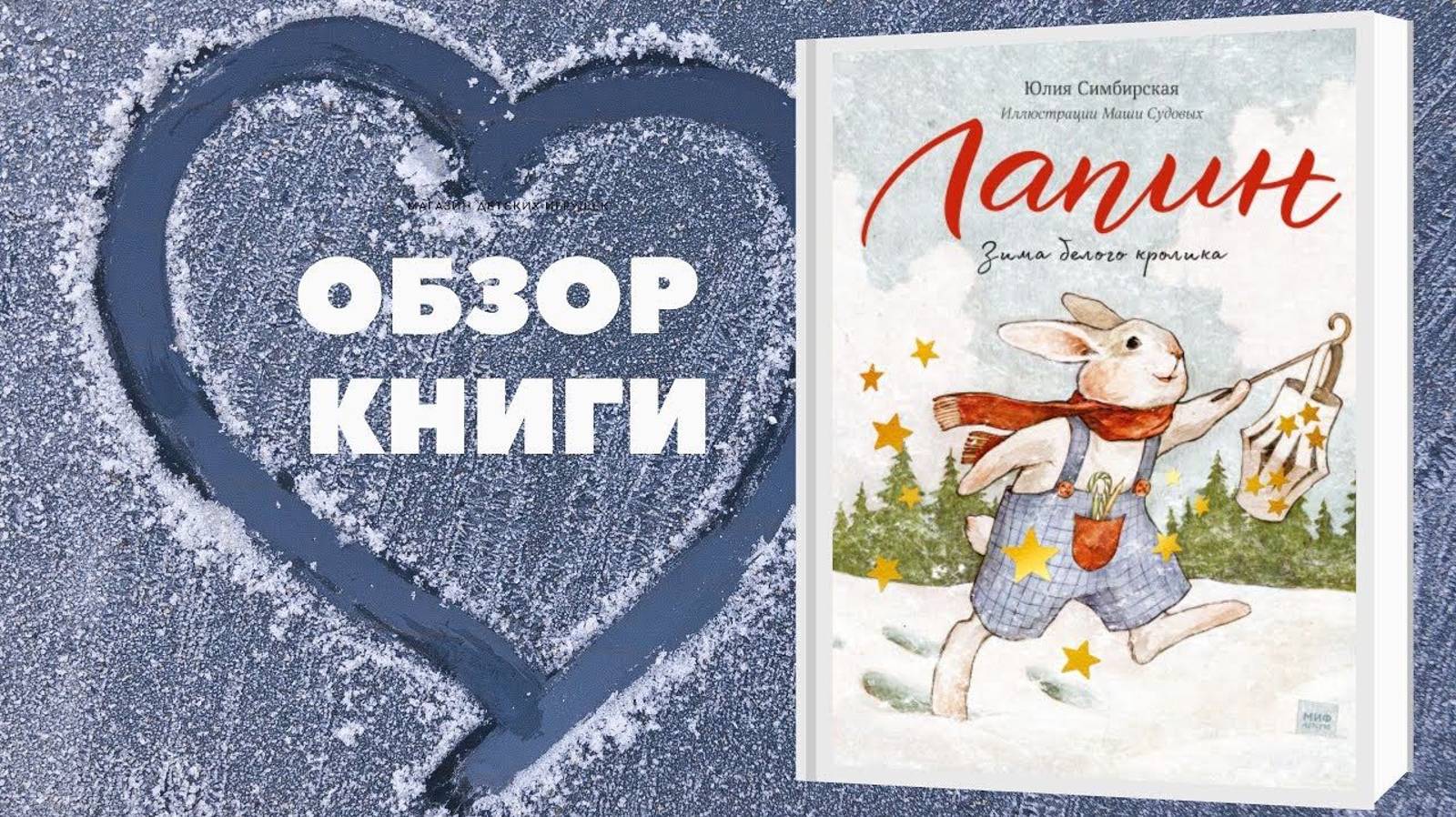 Лапин Зима белого кролика Юлия Симбирская новинка МИФ зимние истории для самых маленьких