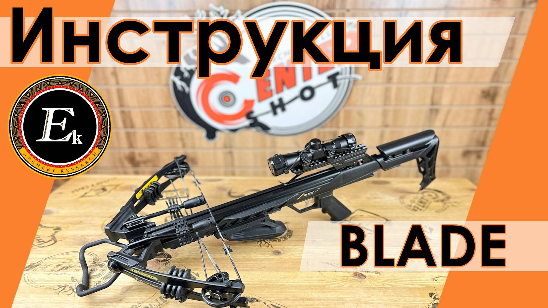 Инструкция по сборке и эксплуатации арбалета Blade