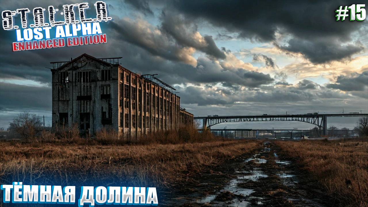 ТЁМНАЯ ДОЛИНА | STALKER Lost Alpha Enhanced Edition | Серия 15