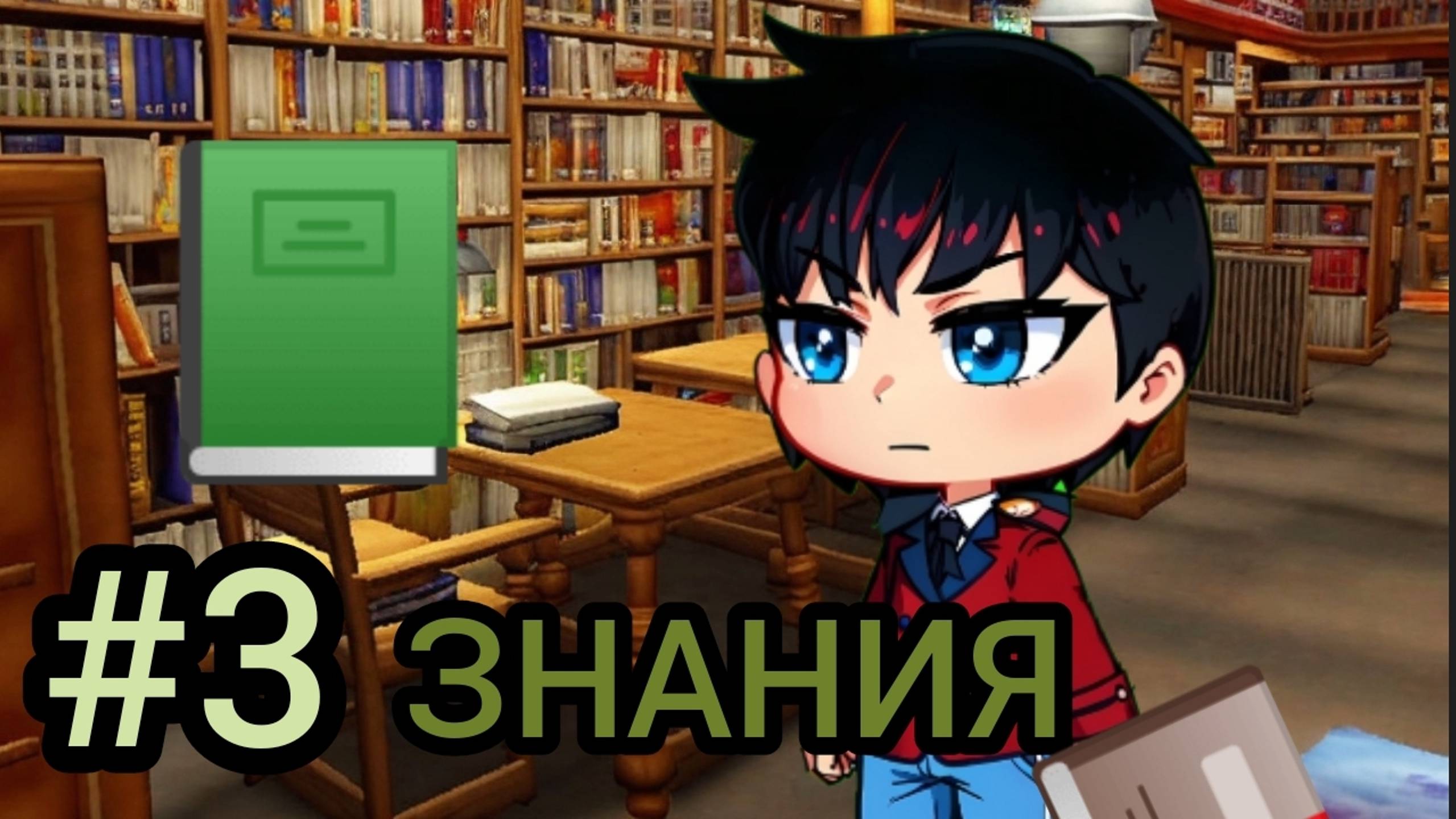 #3 Небесные джунгли "Хранитель знаний"