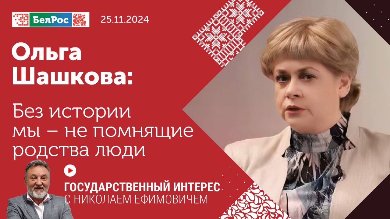 Ольга Шашкова: без истории мы - не помнящие родства люди