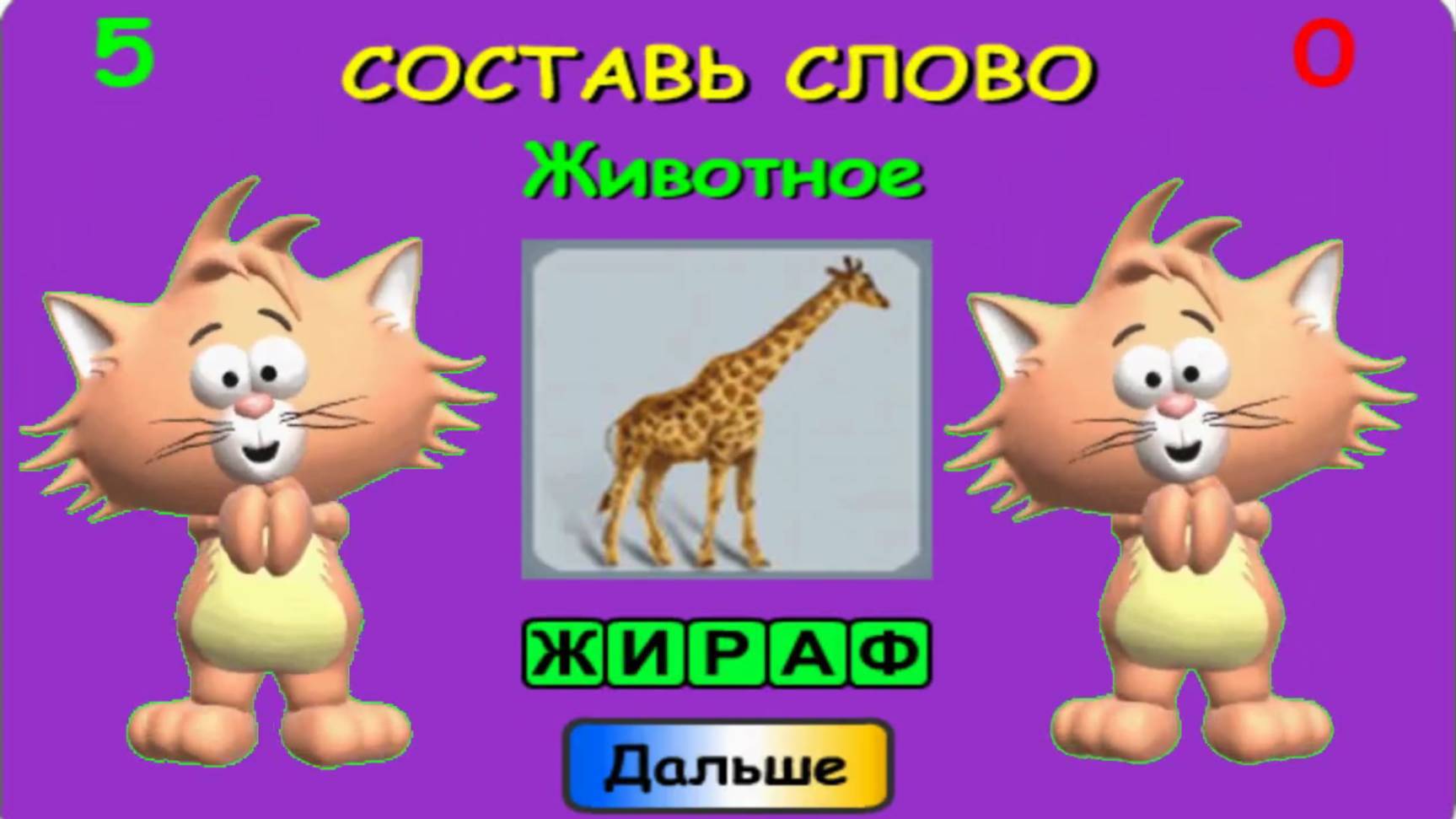 Собери слово из заданных букв по теме животные