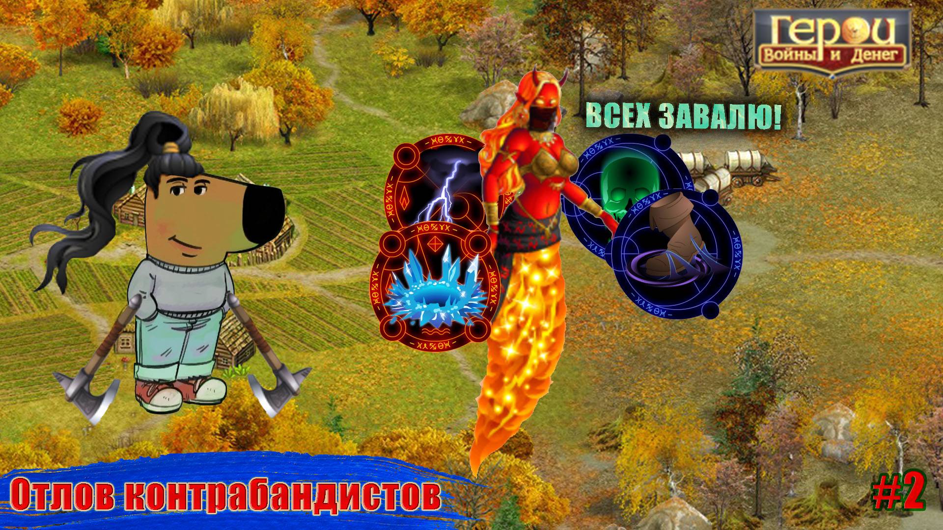 Чиловый степняк! | Отлов контрабандистов #2 | Герои войны и денег | ГВД