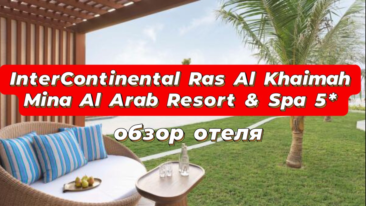 InterContinental Ras Al Khaimah Mina Al Arab Resort & Spa 5*
ОАЭ, Рас-эль-Хайма