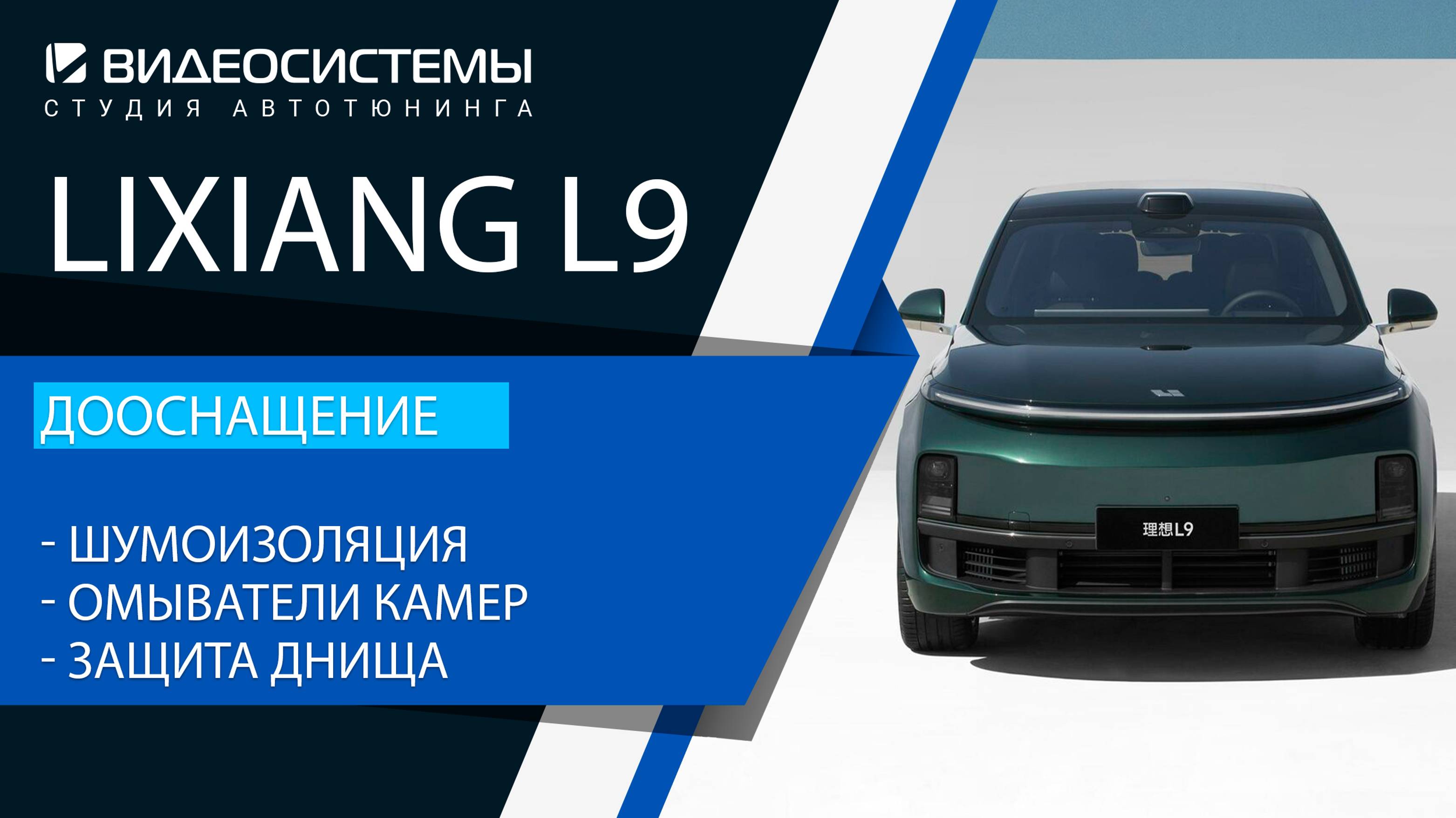 Дооснащение Lixiang L9, Шумоизоляция колесных арок и дверей, омыватели камер, защита днища авто.