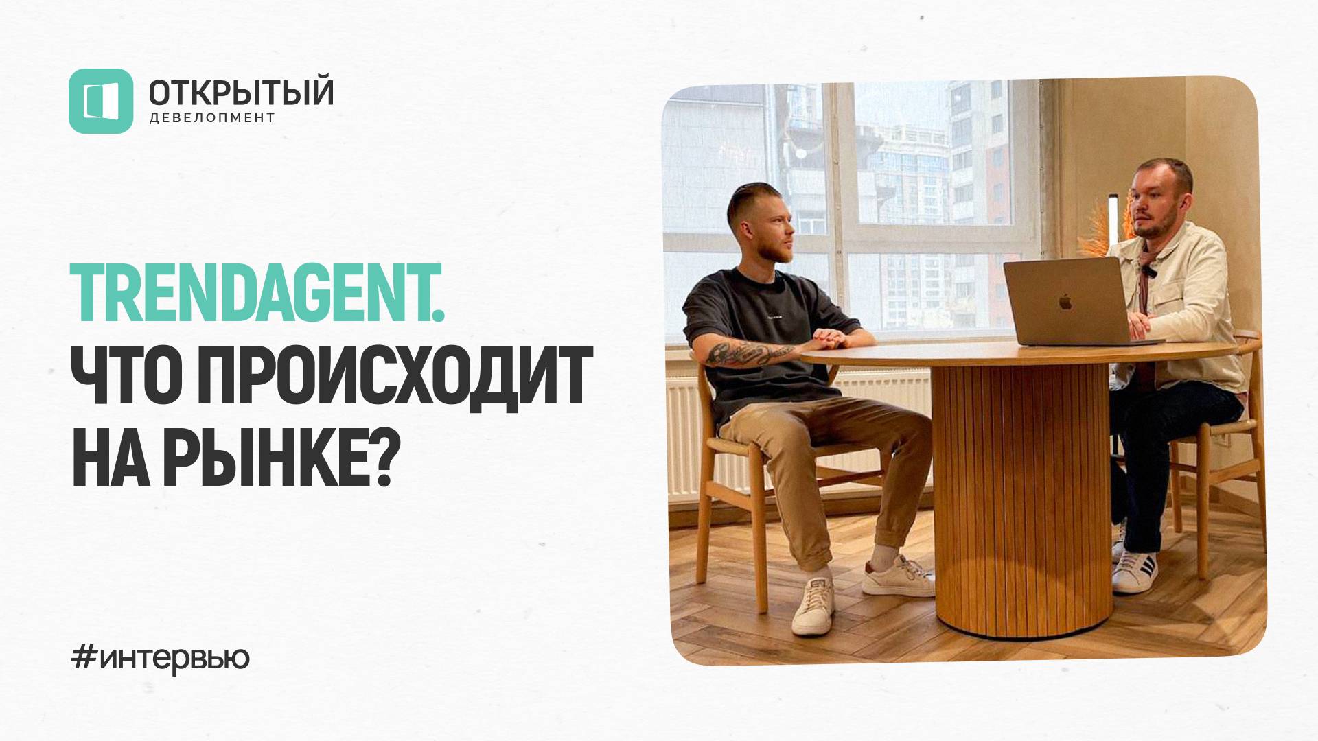 Интервью с Константином Калининым - лидером по развитию сети компании TrendAgent