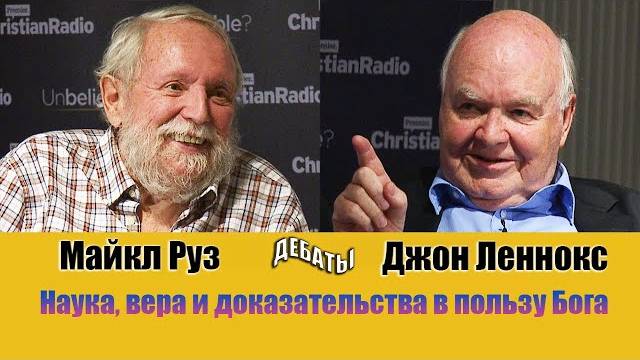Майкл Руз против Джона Леннокса || Дебаты || Наука, вера и доказательства в пользу Бога ||