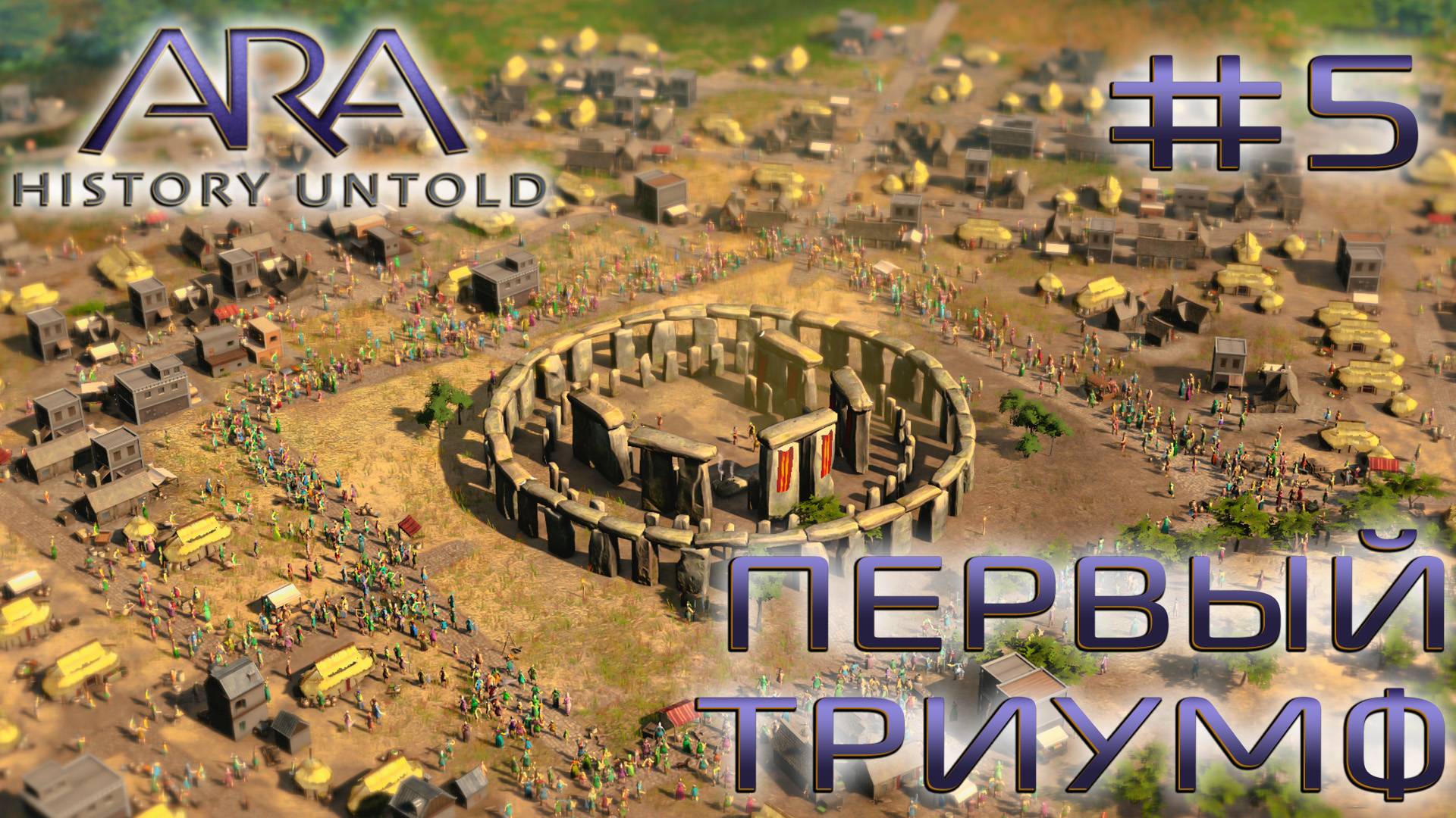 ПРОХОЖДЕНИЕ ARA: HISTORY UNTOLD: Первый триумф #5