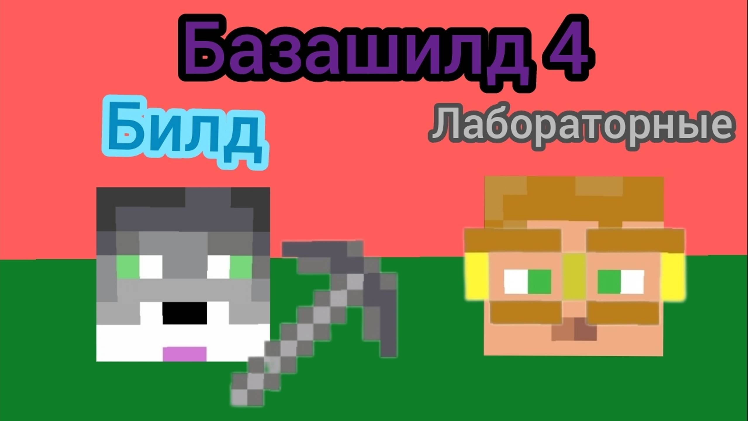 Базашилд 4 • Клановые предметы "9 серия"