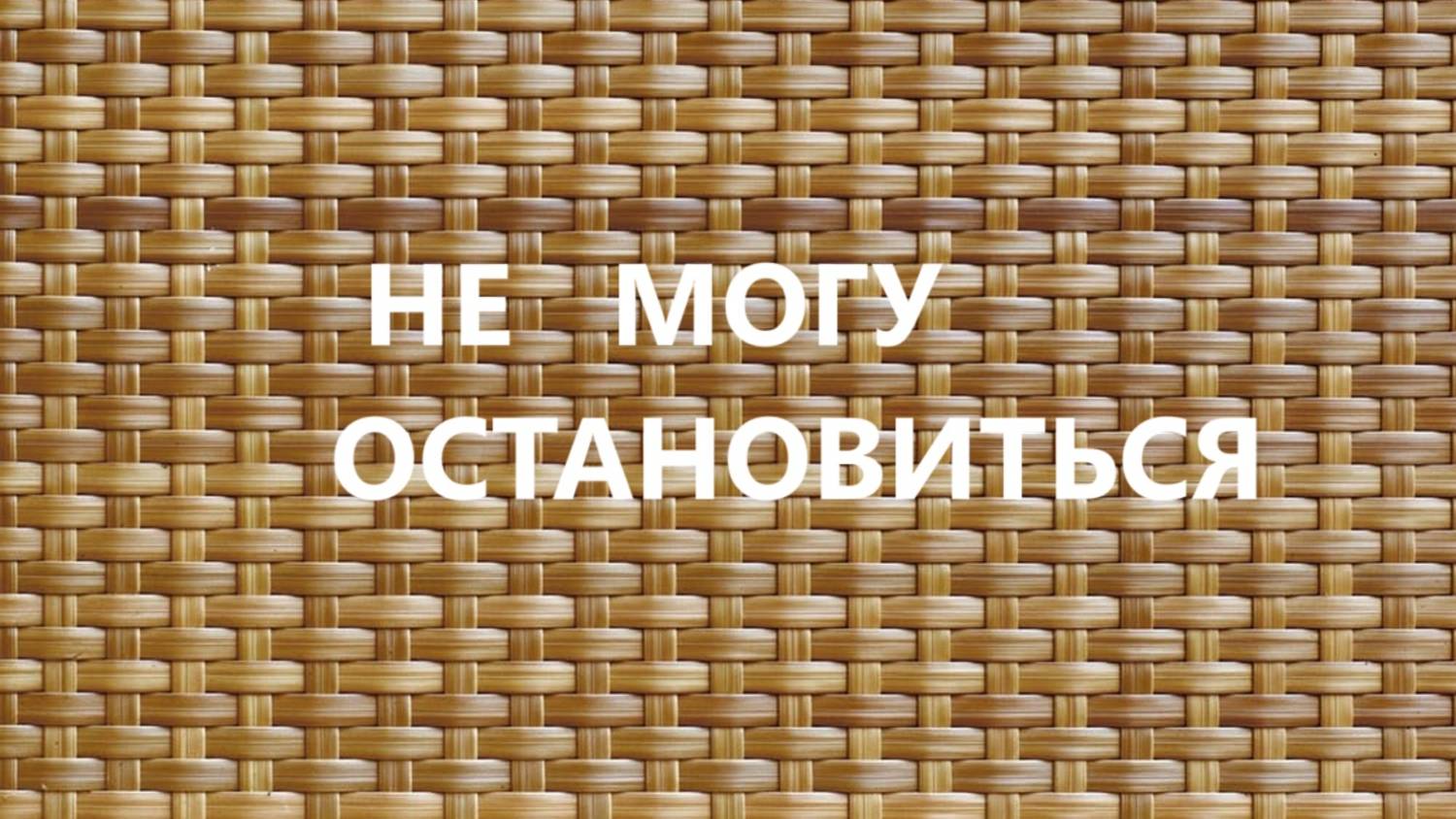 Большие косметички в технике"плетёнка".(ноябрь 2024г)