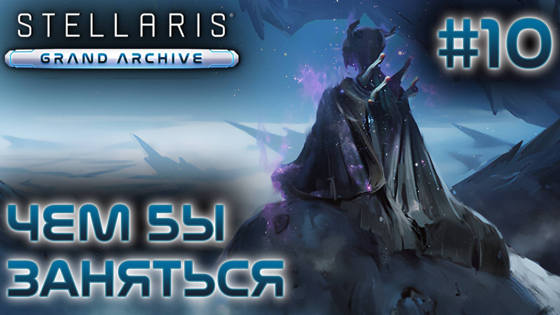 СТРИМ ПРОХОЖДЕНИЕ STELLARIS: DLC GRAND ARCHIVE: Чем бы заняться #10