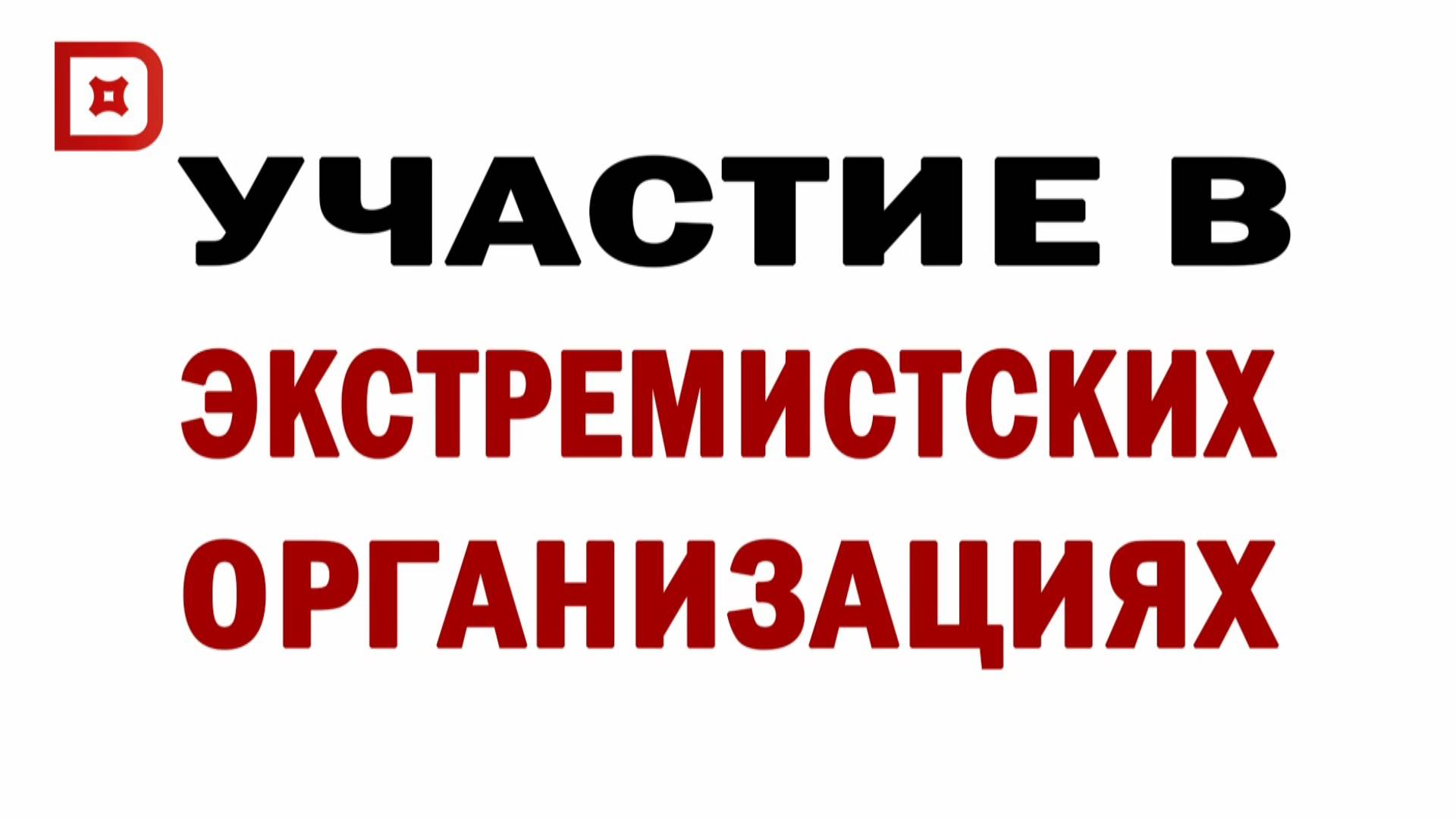 УЧАСТИЕ В ЭКСТРЕМИСТСКИХ ОРГАНИЗАЦИЯХ