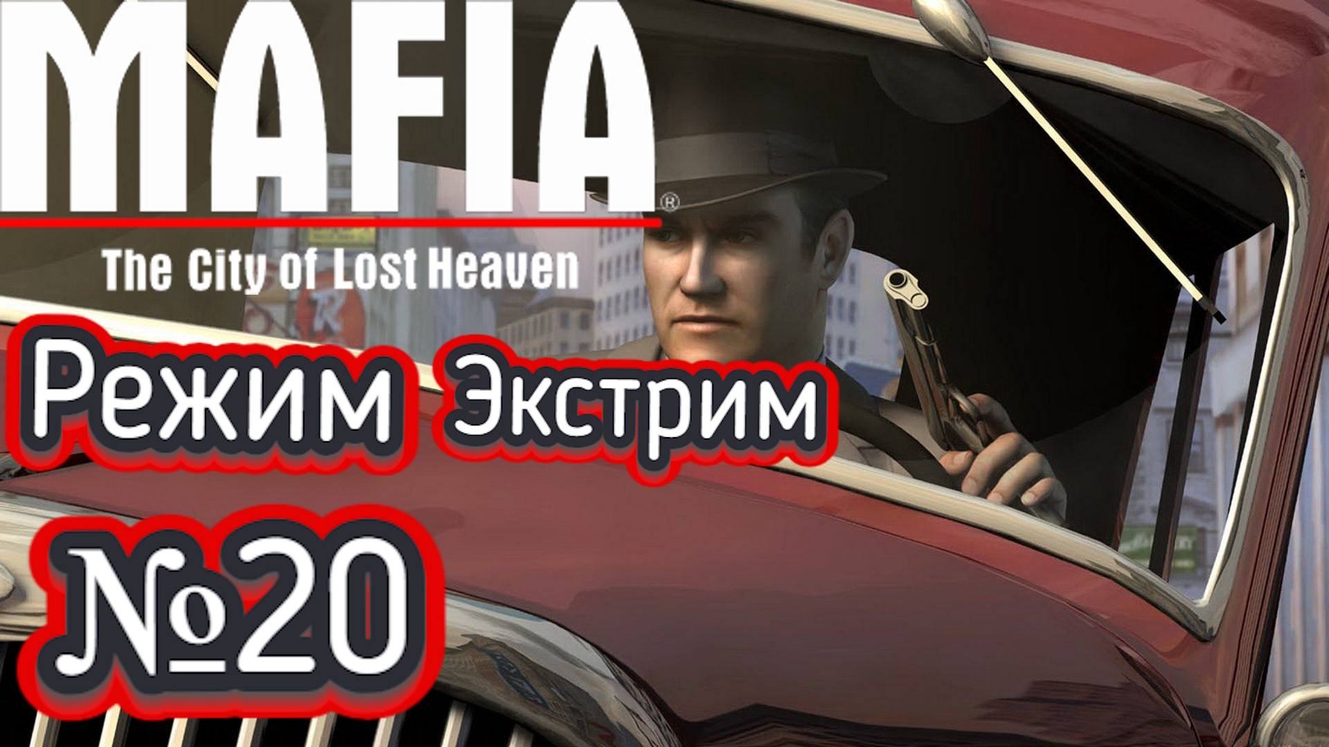 Mafia: The City of Lost Heaven:Прохождение №20:Режим Экстрим.