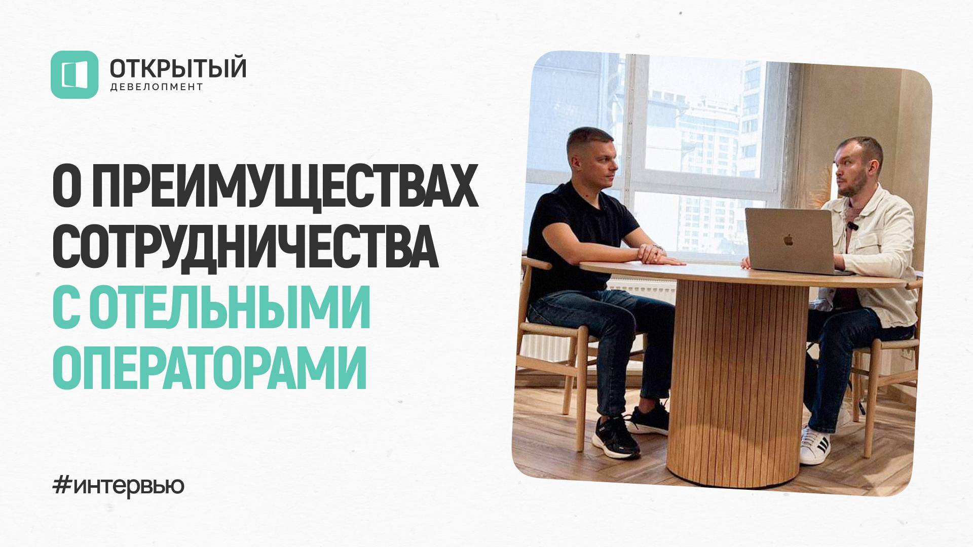 Интервью с Станиславом Кривокорытовым – директором отельного оператора "Maris"