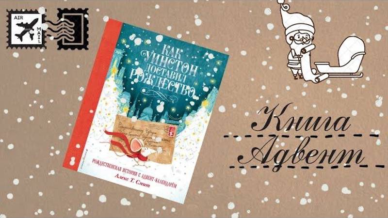 Книга адвент. Она 100 % скрасит время ожидания Нового Года. Уинстон спасает Рождество
