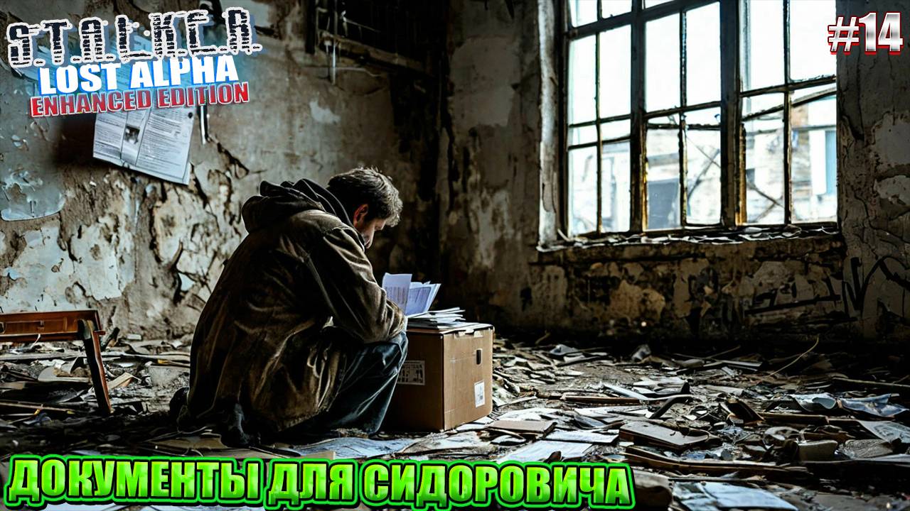 ДОКУМЕНТЫ ДЛЯ СИДОРОВИЧА | STALKER Lost Alpha Enhanced Edition | Серия 14