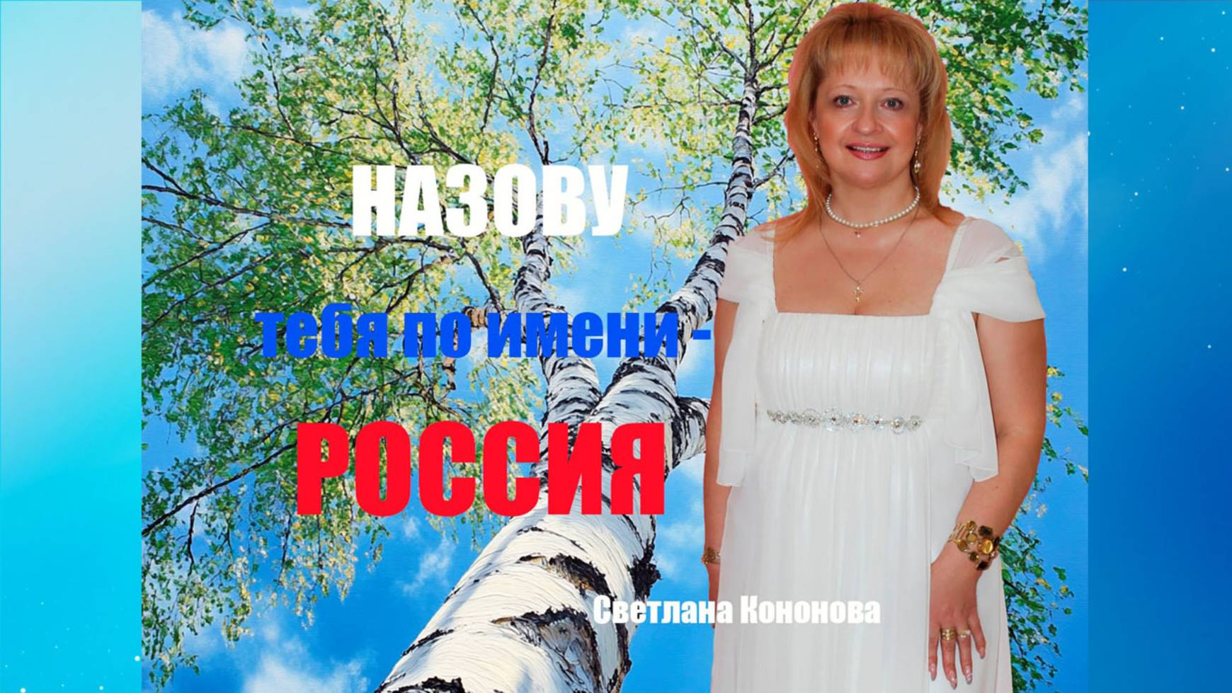 НАЗОВУ ТЕБЯ ПО ИМЕНИ - РОССИЯ - Светлана Кононова