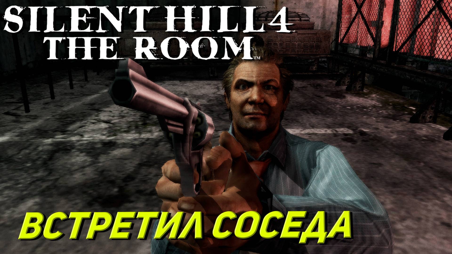 ВСТРЕТИЛ СОСЕДА ➤ Silent Hill 4 The Room #5