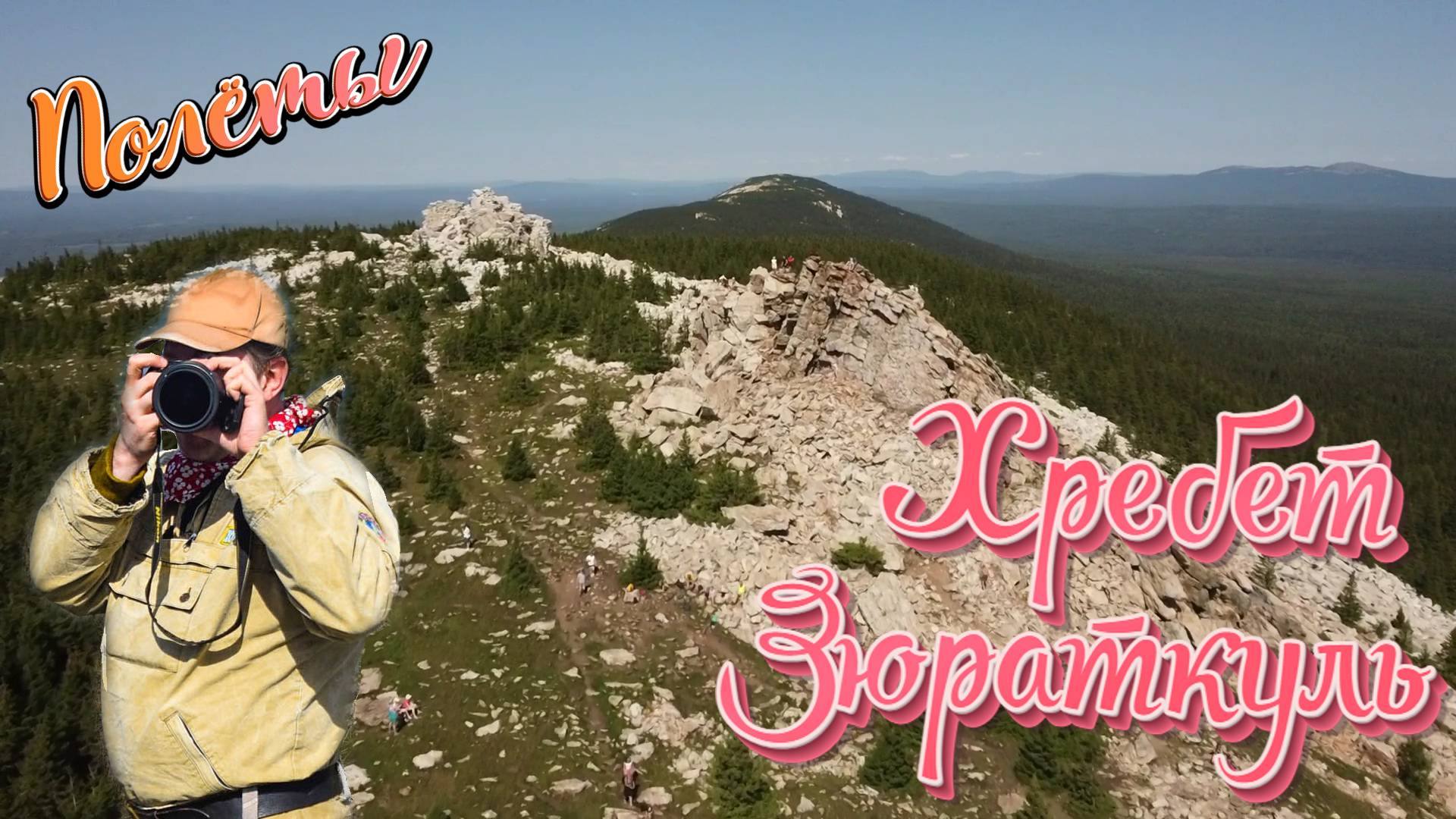 Хребет Зюраткуль. Южный Урал. Виды окрестностей.