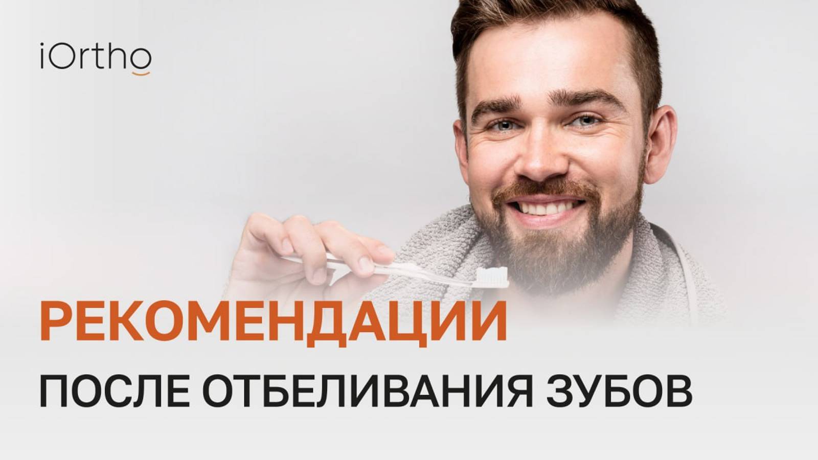 🩺 Рекомендации терапевта после процедуры отбеливания зубов