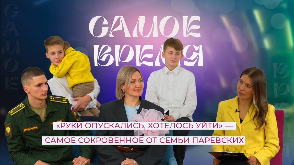 «САМОЕ ВРЕМЯ»: многодетное счастье семьи Паревских
