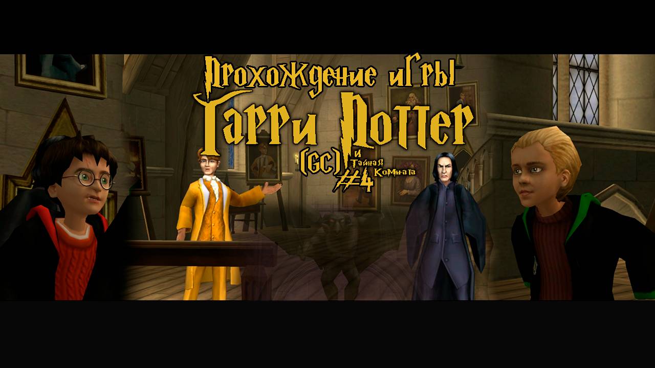Прохождение игры Гарри Поттер и Тайная Комната (GC) - #4