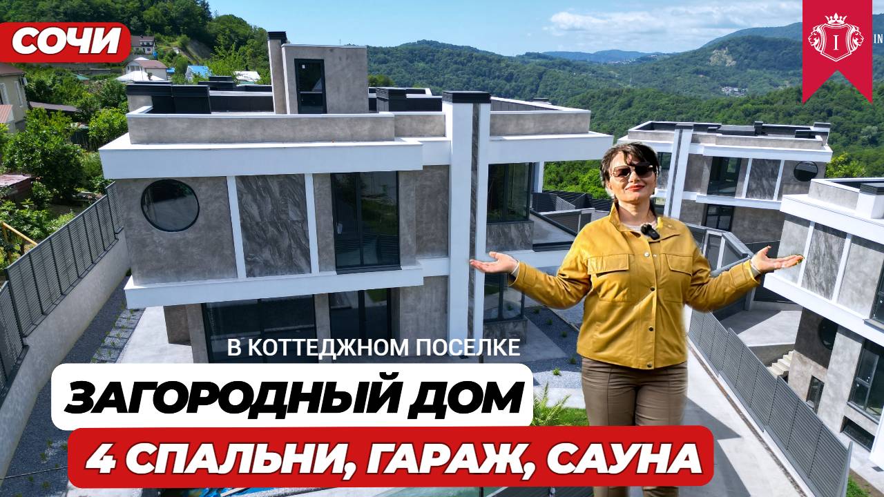 ДОМ В СОЧИ В ЖИВОПИСНОМ МЕСТЕ РЯДОМ ИНФРАСТРУКТУРА  #домвсочи #домамацеста #домсбассейном #домуморя