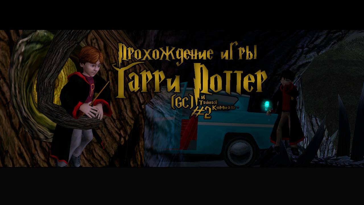 Прохождение игры Гарри Поттер и Тайная Комната (GC) - #2