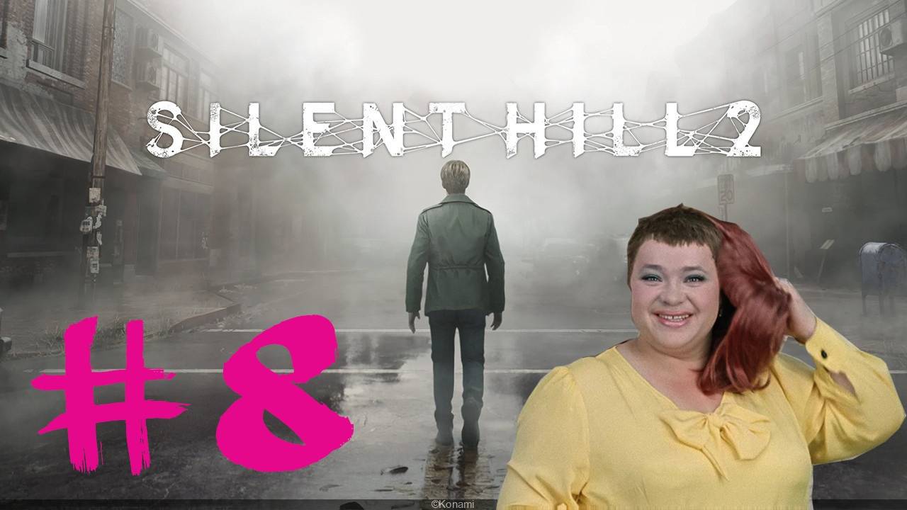 Silent Hill 2 Remake #8: И тебя вылечат, и меня тоже вылечат