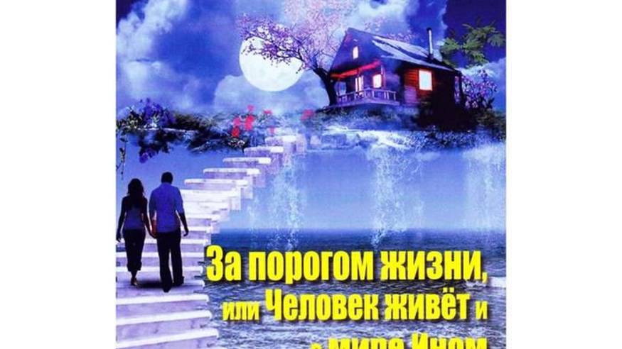 7. ЗА ПОРОГОМ ЖИЗНИ или ЧЕЛОВЕК ЖИВЁТ и в МИРЕ ИНОМ - Глава 7- Инна Волошина