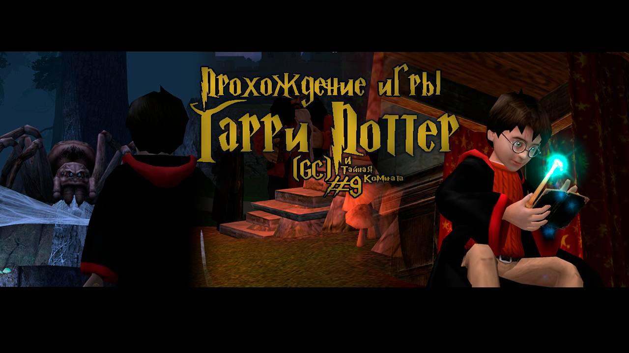 Прохождение игры Гарри Поттер и Тайная Комната (GC) - #9