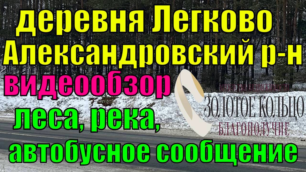 Видеообзор деревни Легково - Александровский, район, Владимирская область.