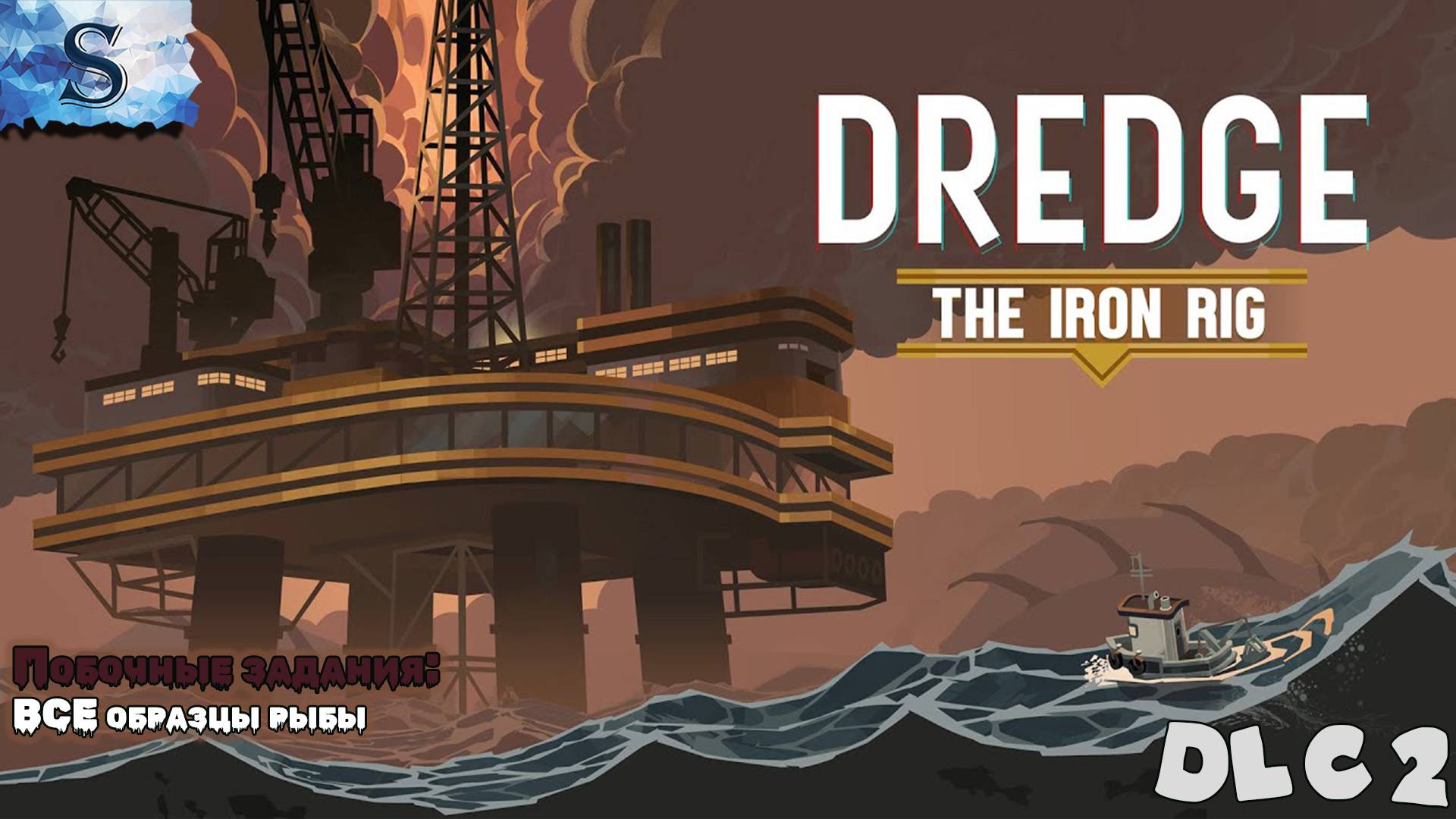 DREDGE - The Iron Rig DLC 2 прохождение 🐟 Дополнительные задания (Тайминги) 🐟 #видеоигры #DREDGE